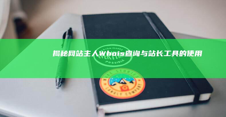 揭秘网站主人：Whois查询与站长工具的使用手册